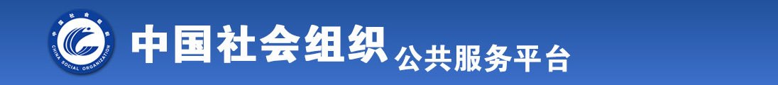 鸡巴操逼免费看,大黑鸡巴操小逼免费看就是个错误全国社会组织信息查询